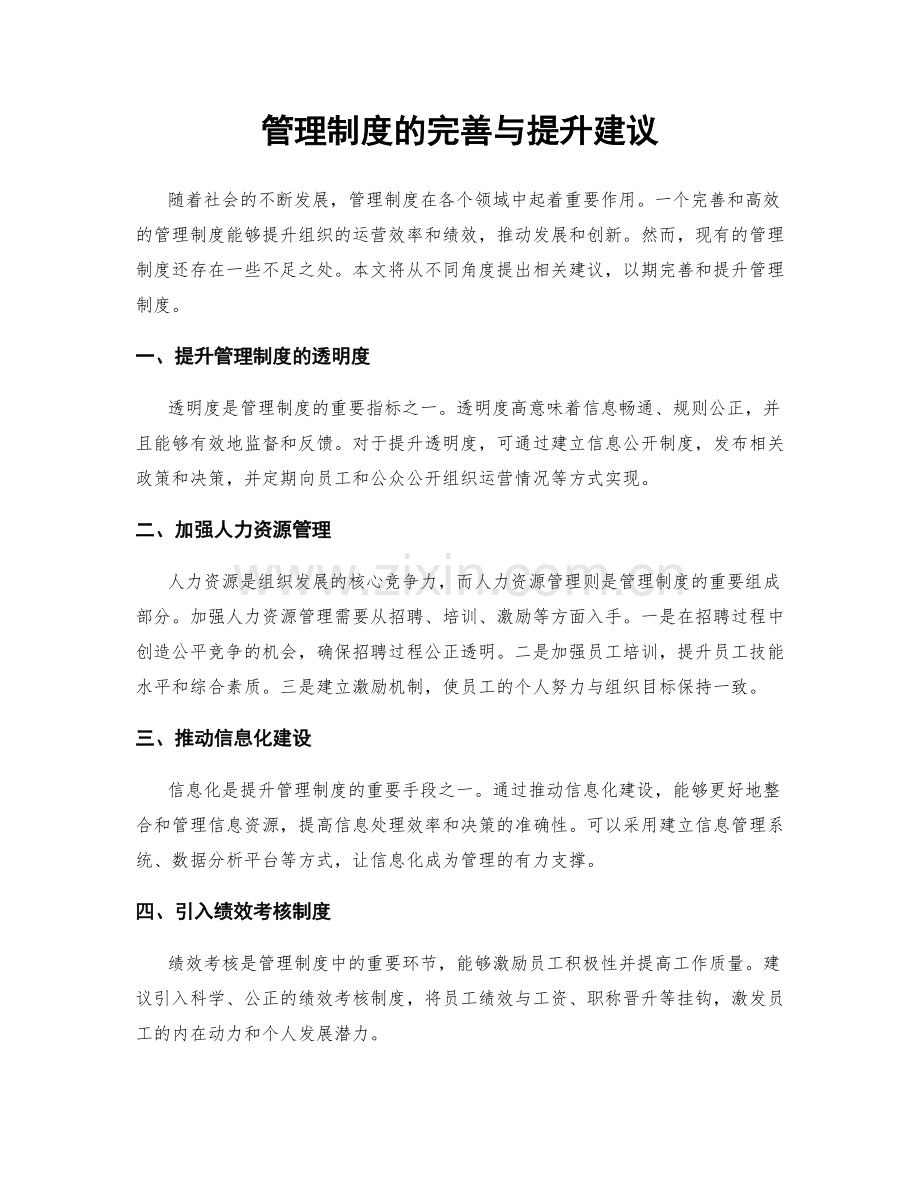 管理制度的完善与提升建议.docx_第1页