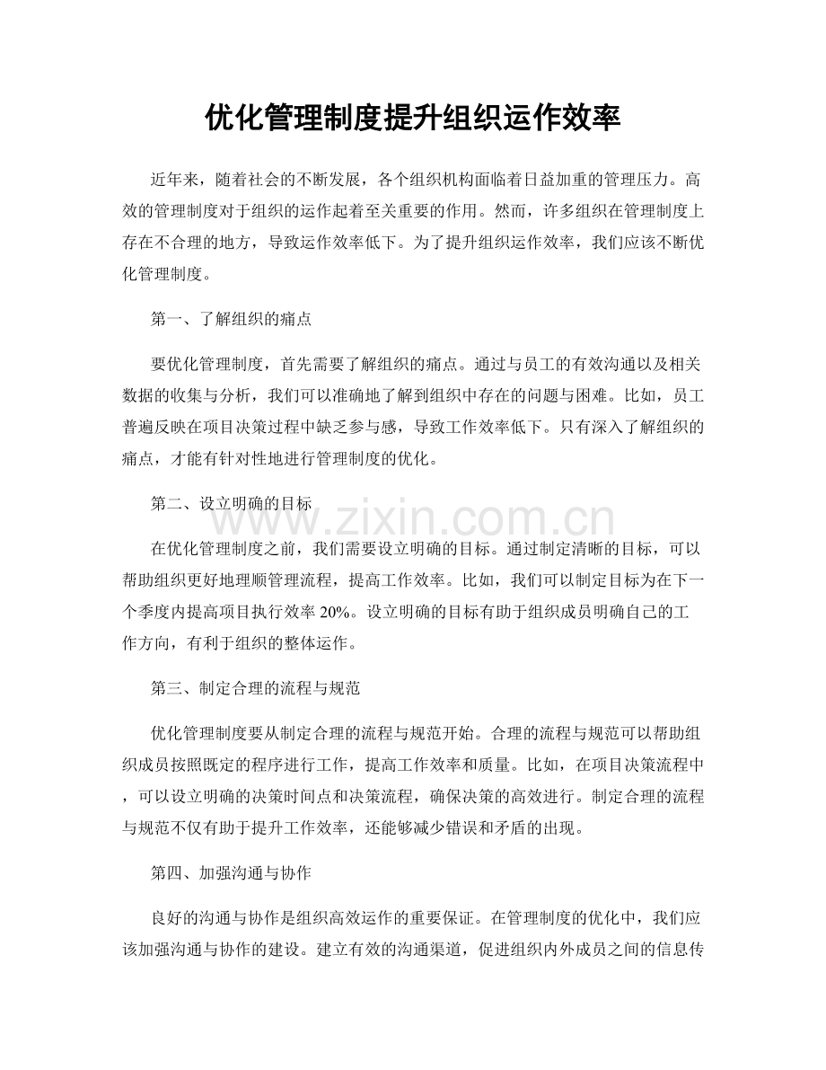 优化管理制度提升组织运作效率.docx_第1页