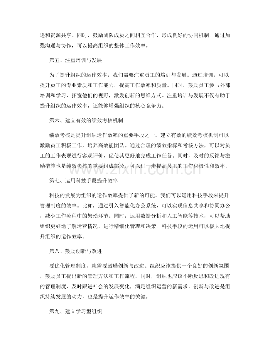 优化管理制度提升组织运作效率.docx_第2页