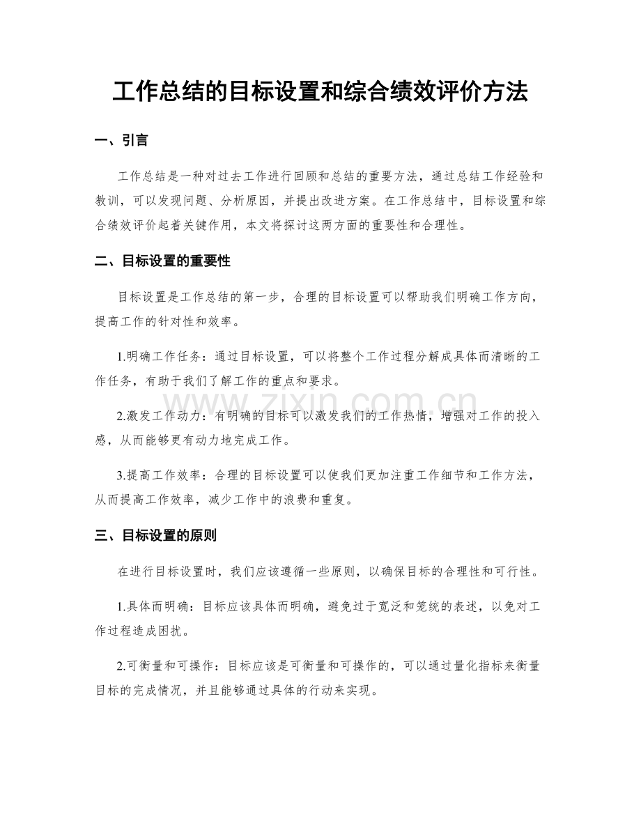 工作总结的目标设置和综合绩效评价方法.docx_第1页