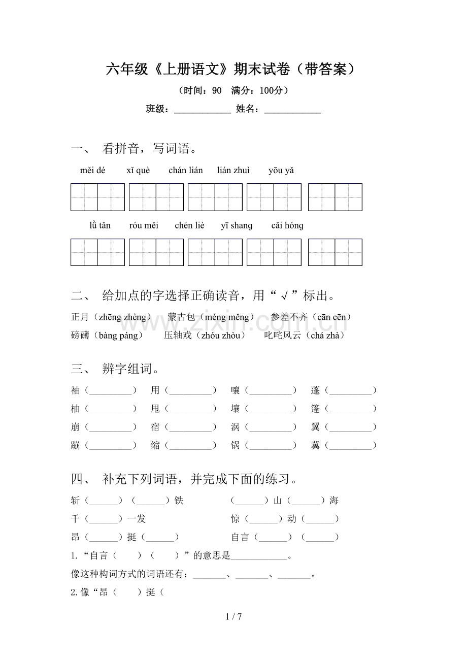 六年级《上册语文》期末试卷(带答案).doc_第1页