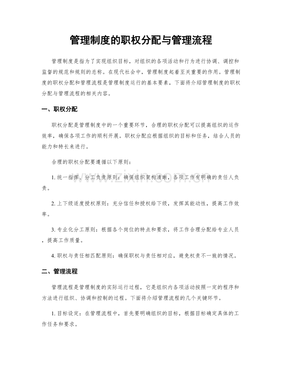 管理制度的职权分配与管理流程.docx_第1页