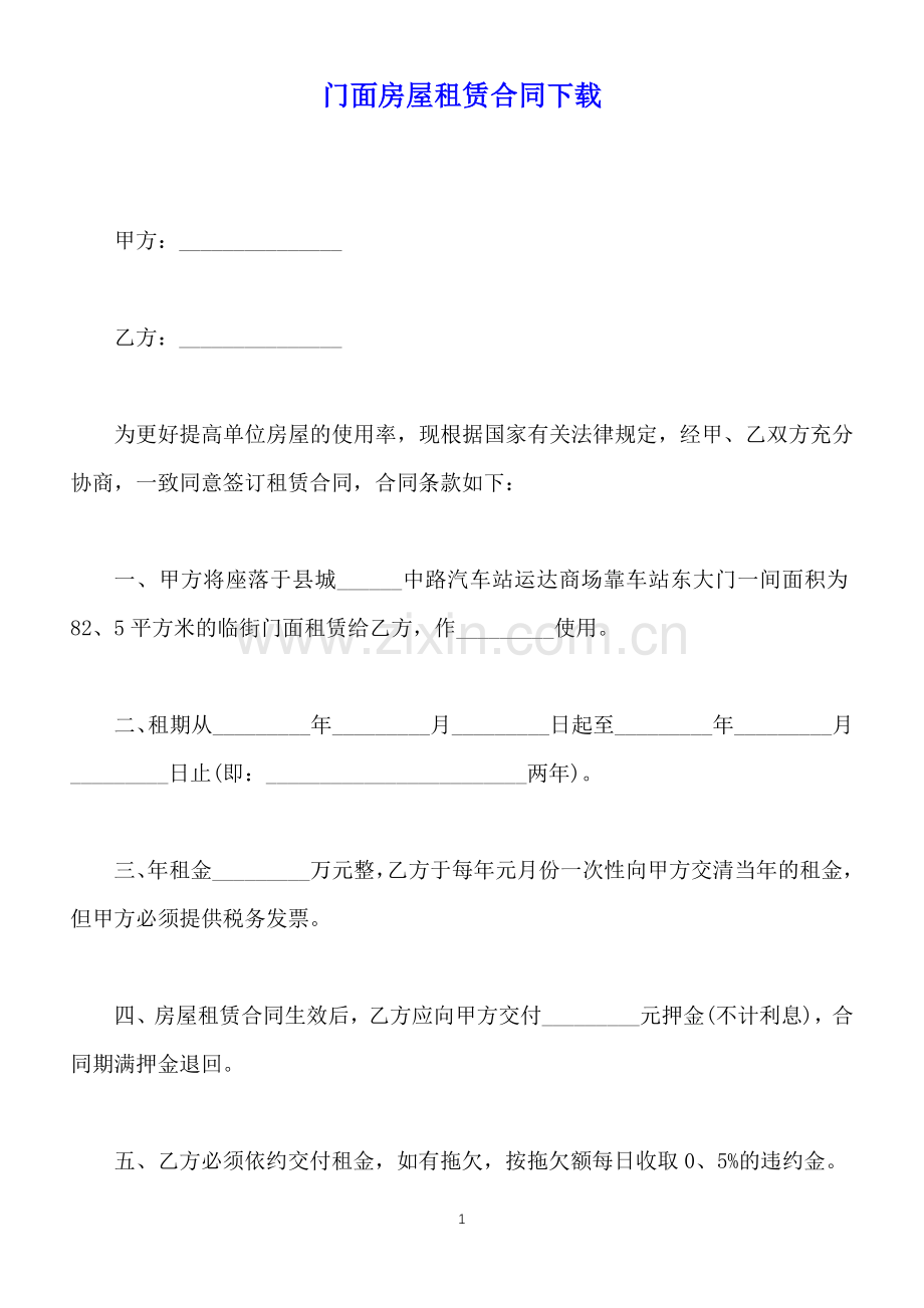 门面房屋租赁合同下载(标准版).docx_第1页