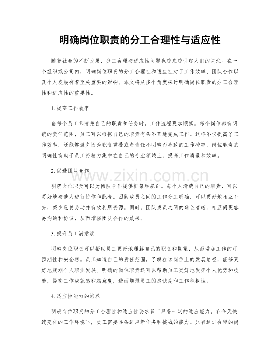 明确岗位职责的分工合理性与适应性.docx_第1页