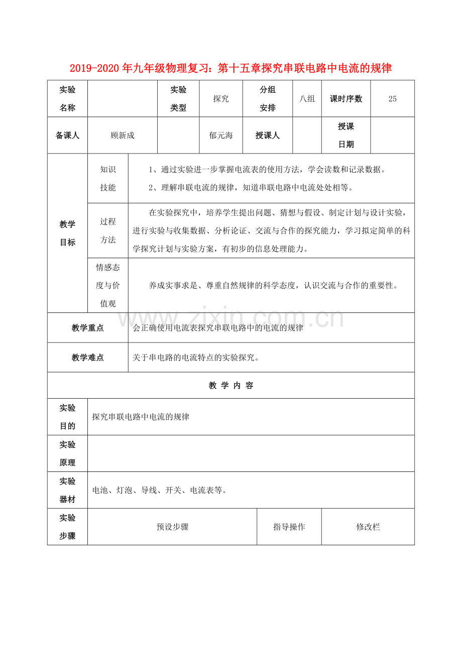 2019-2020年九年级物理复习：第十五章探究串联电路中电流的规律.doc_第1页