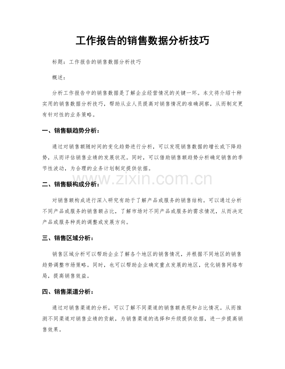 工作报告的销售数据分析技巧.docx_第1页