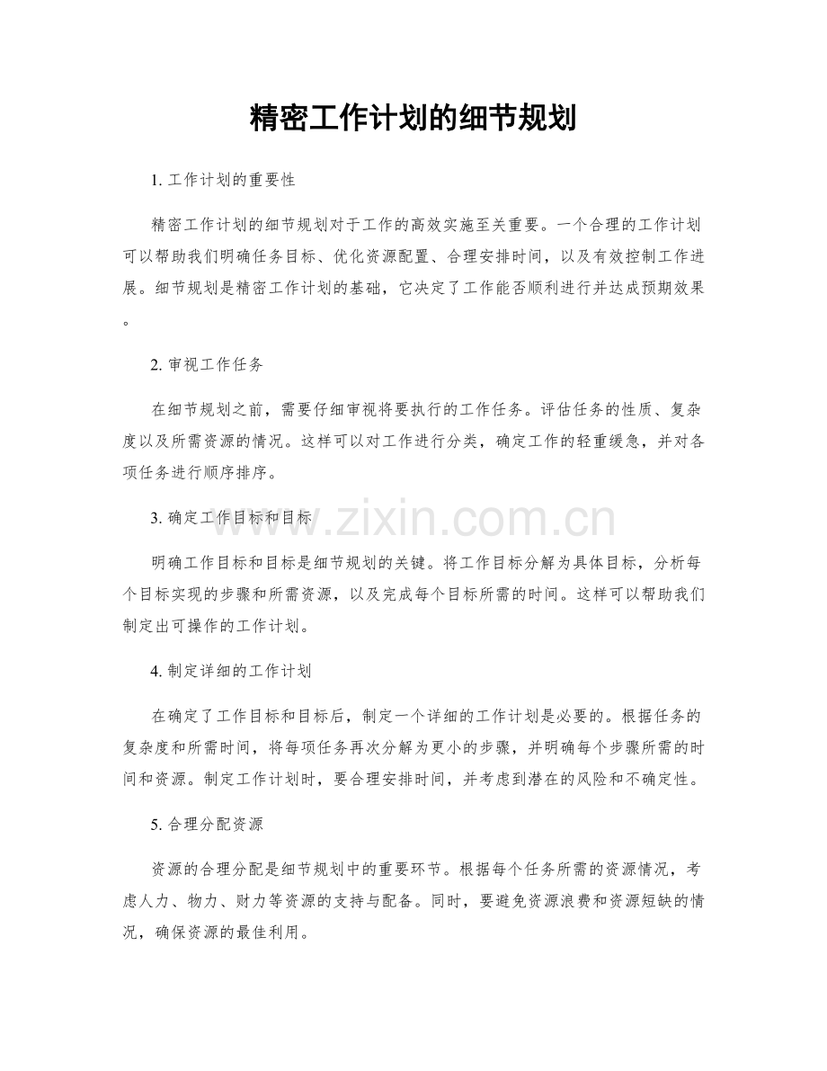 精密工作计划的细节规划.docx_第1页