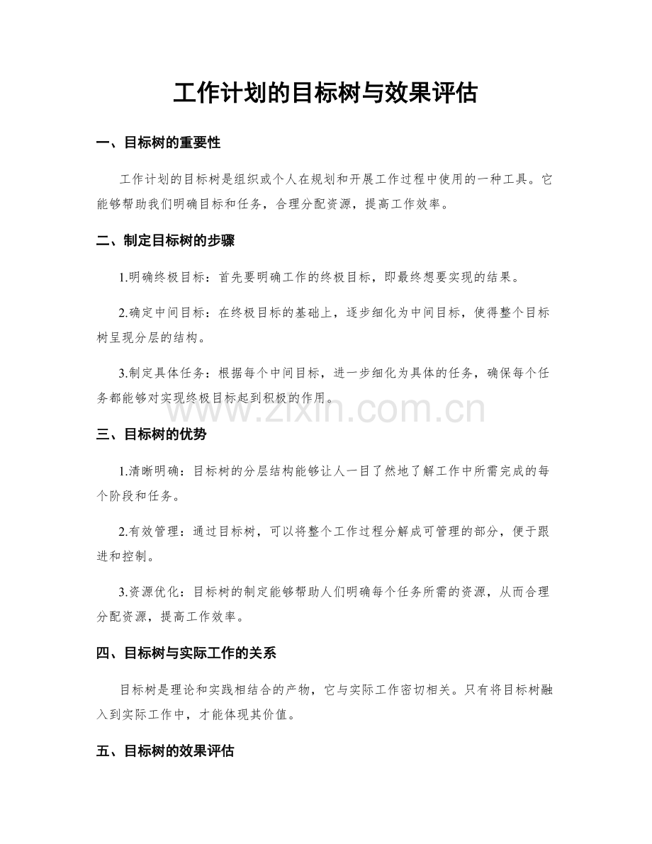 工作计划的目标树与效果评估.docx_第1页