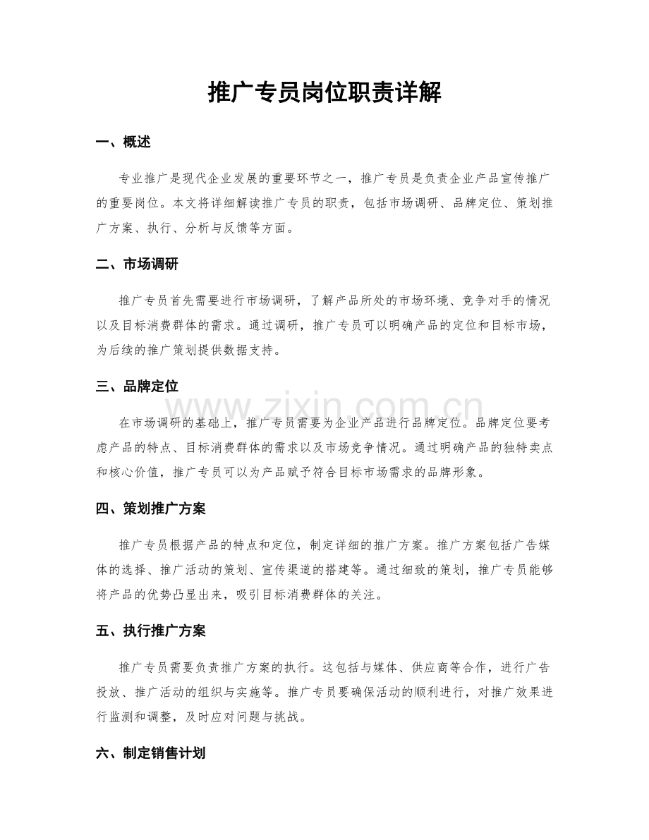 推广专员岗位职责详解.docx_第1页