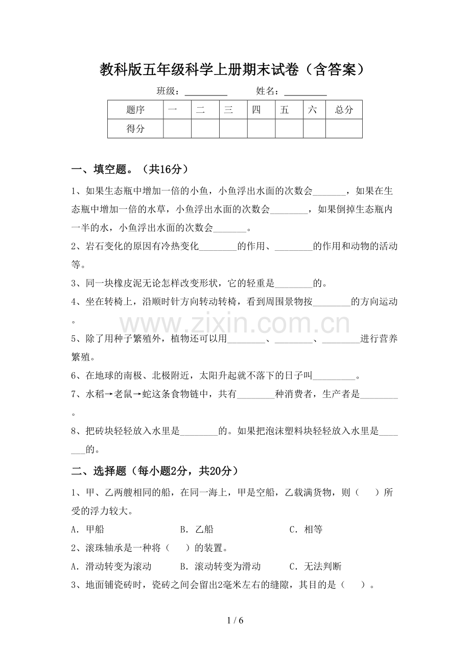 教科版五年级科学上册期末试卷(含答案).doc_第1页