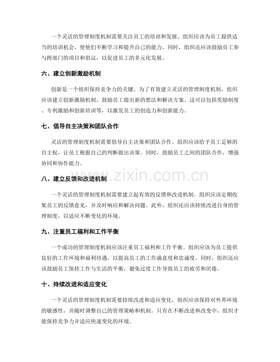 有效建立灵活的管理制度机制.docx_第2页