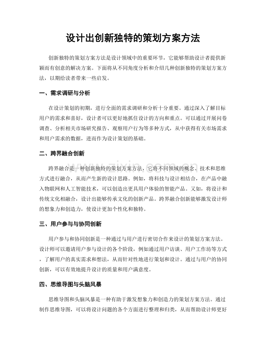 设计出创新独特的策划方案方法.docx_第1页