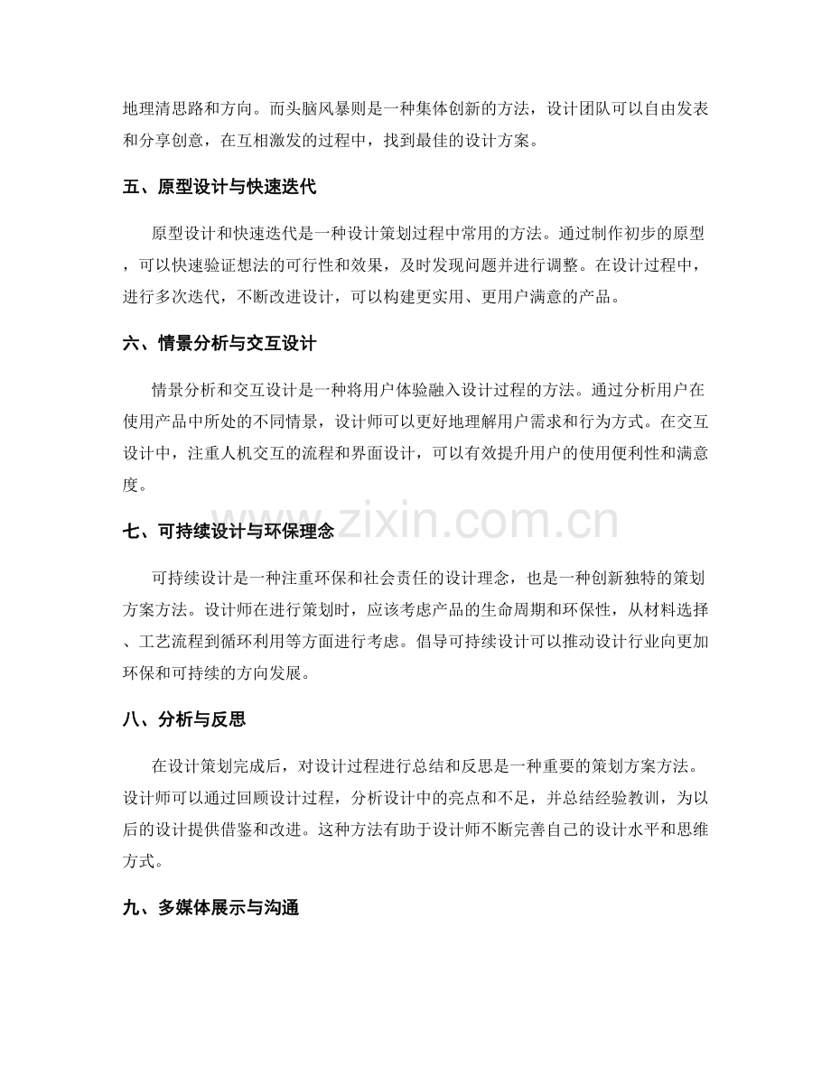 设计出创新独特的策划方案方法.docx_第2页