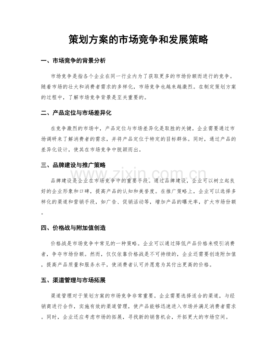 策划方案的市场竞争和发展策略.docx_第1页