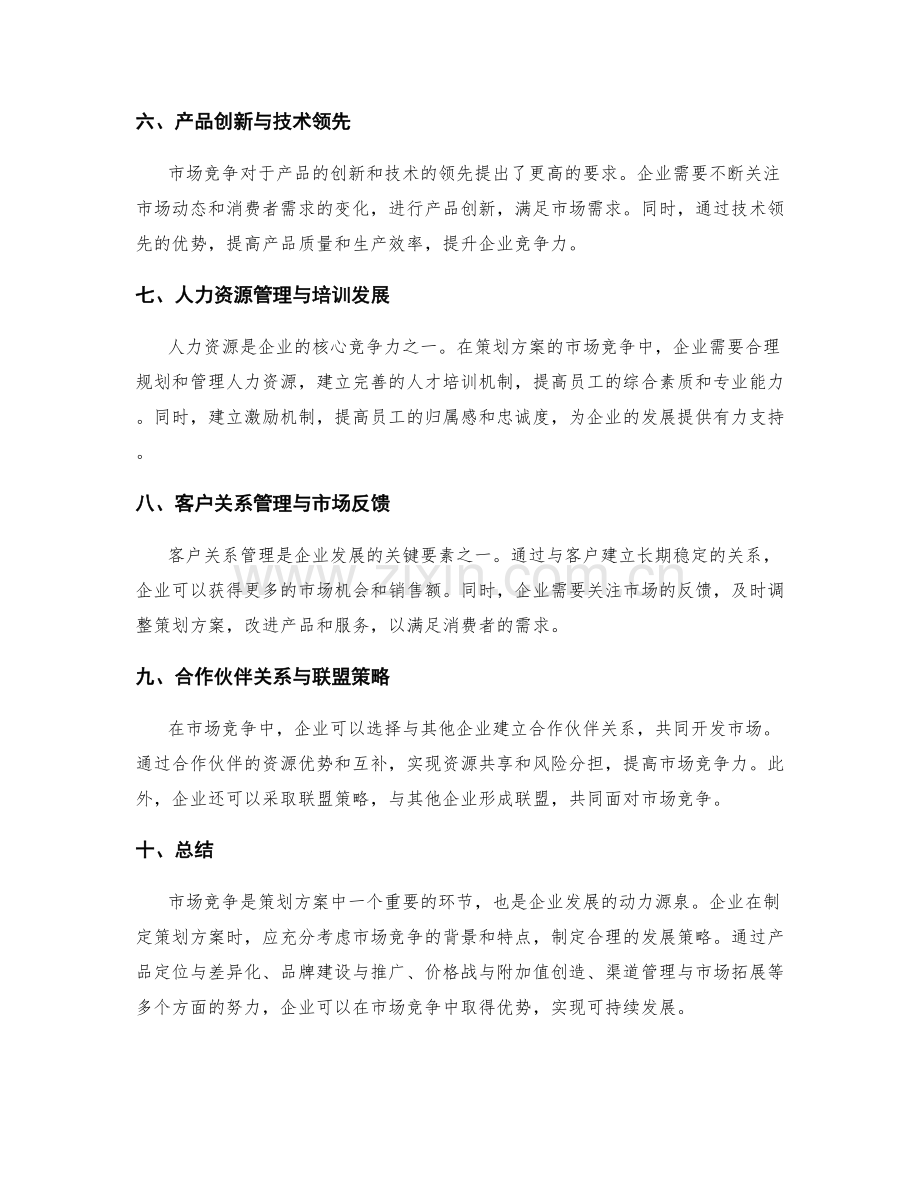 策划方案的市场竞争和发展策略.docx_第2页