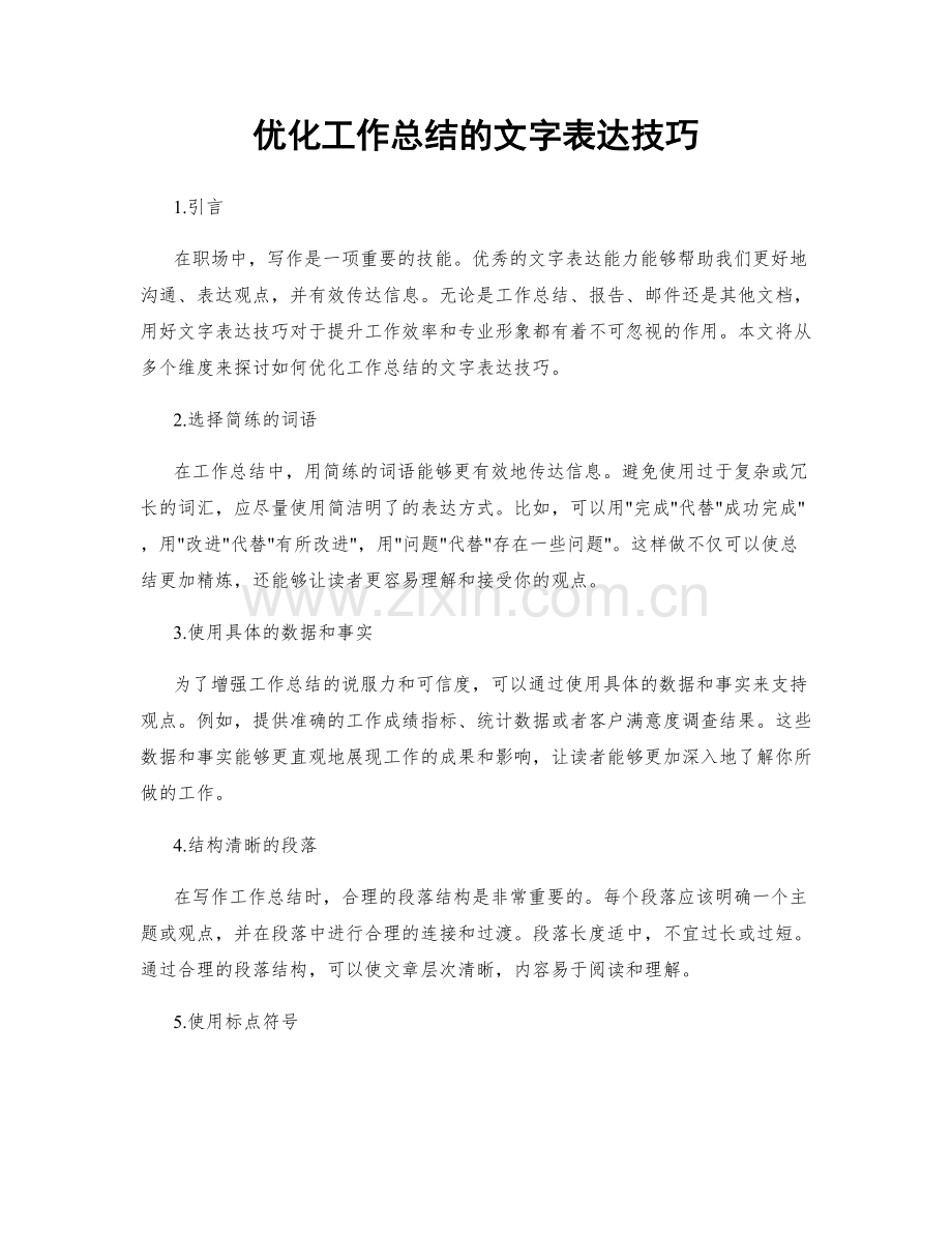 优化工作总结的文字表达技巧.docx_第1页