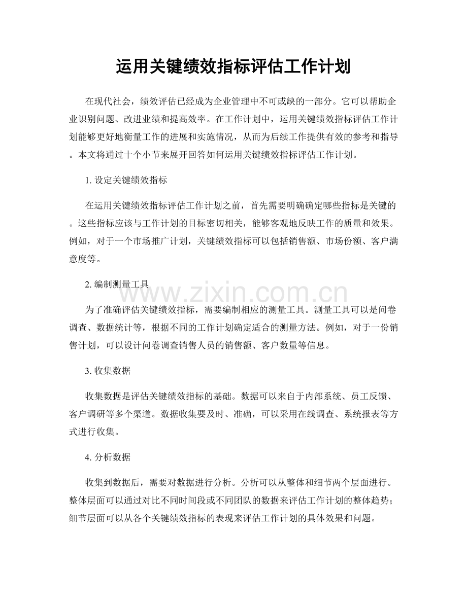 运用关键绩效指标评估工作计划.docx_第1页