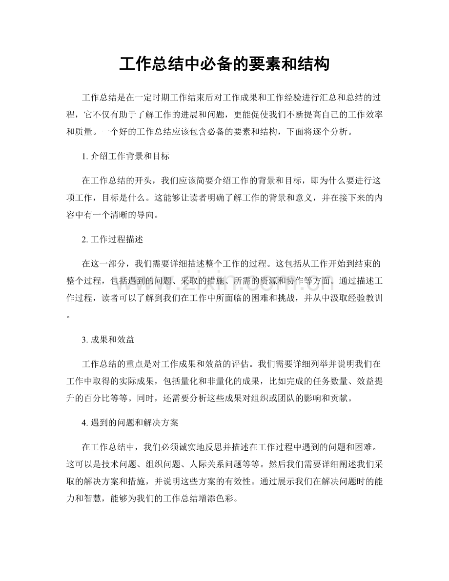 工作总结中必备的要素和结构.docx_第1页