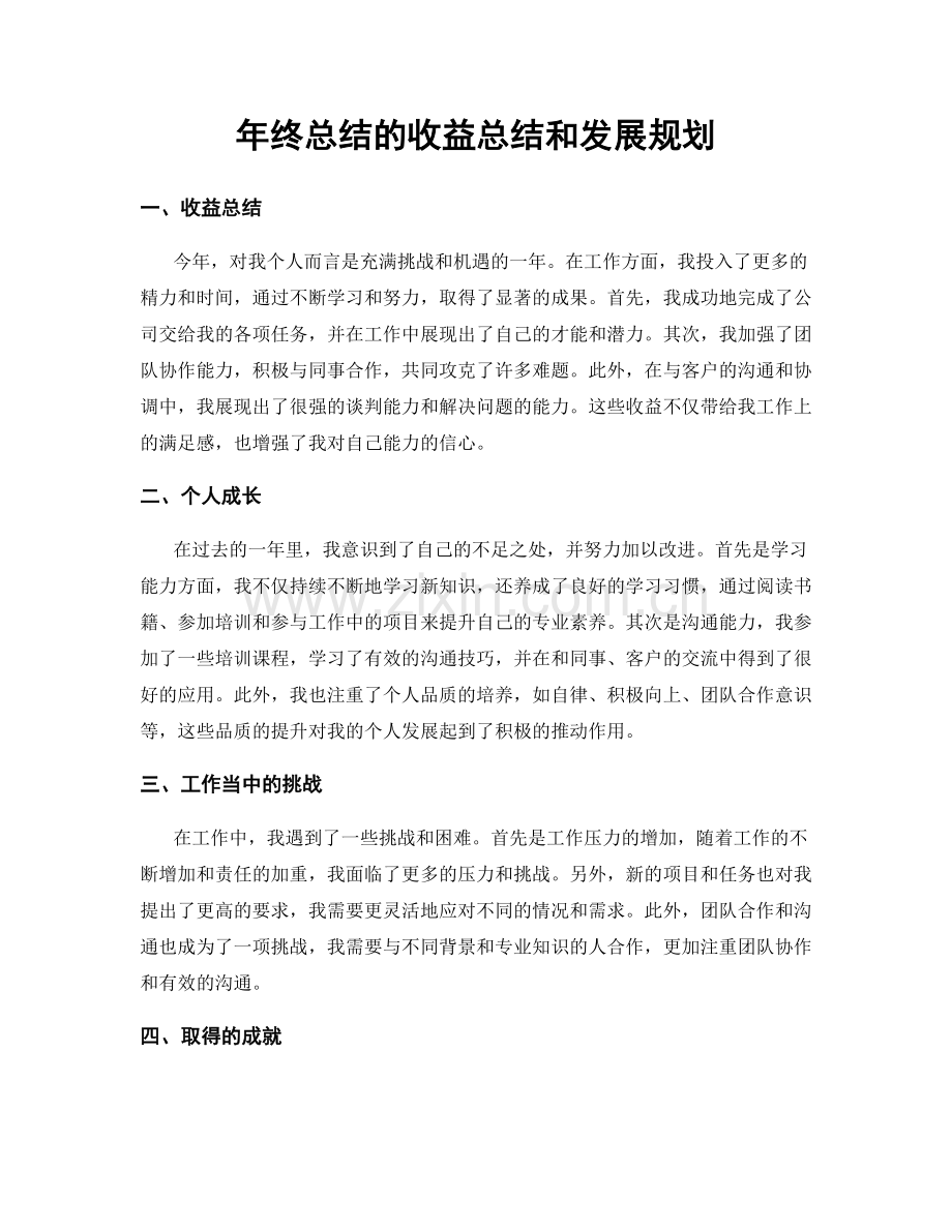 年终总结的收益总结和发展规划.docx_第1页