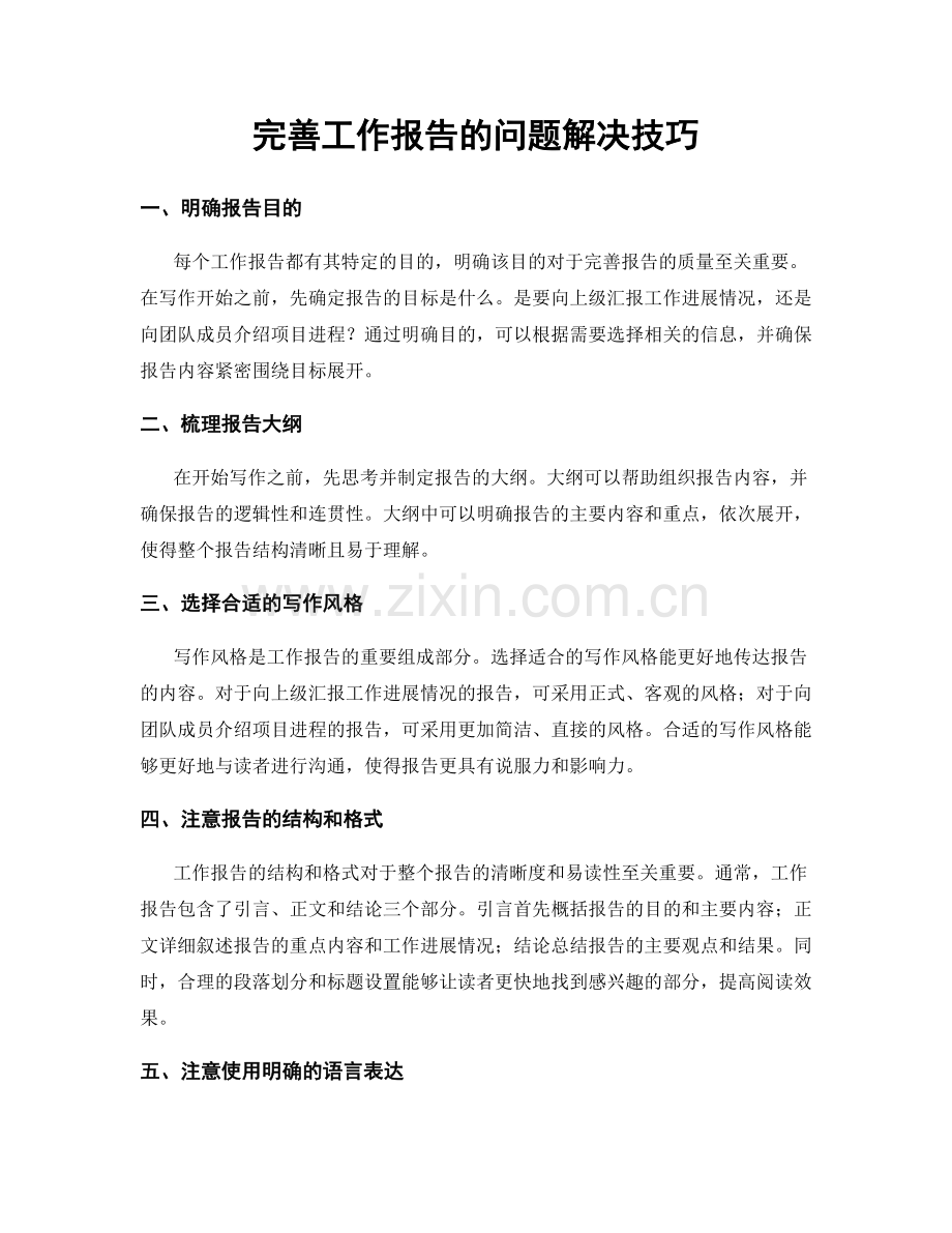 完善工作报告的问题解决技巧.docx_第1页