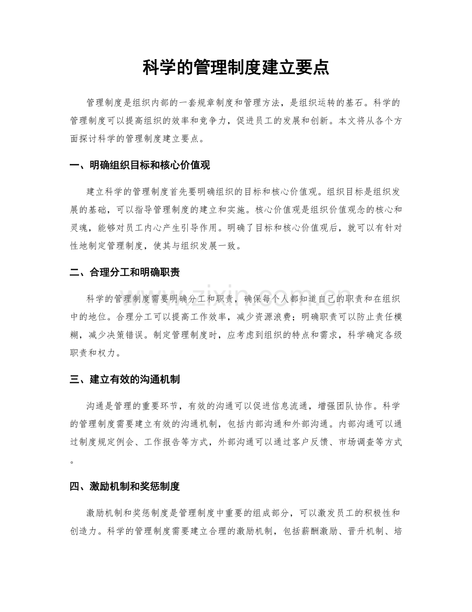 科学的管理制度建立要点.docx_第1页