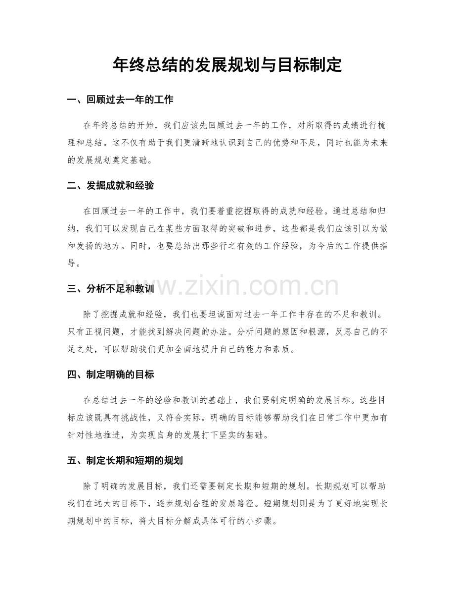 年终总结的发展规划与目标制定.docx_第1页