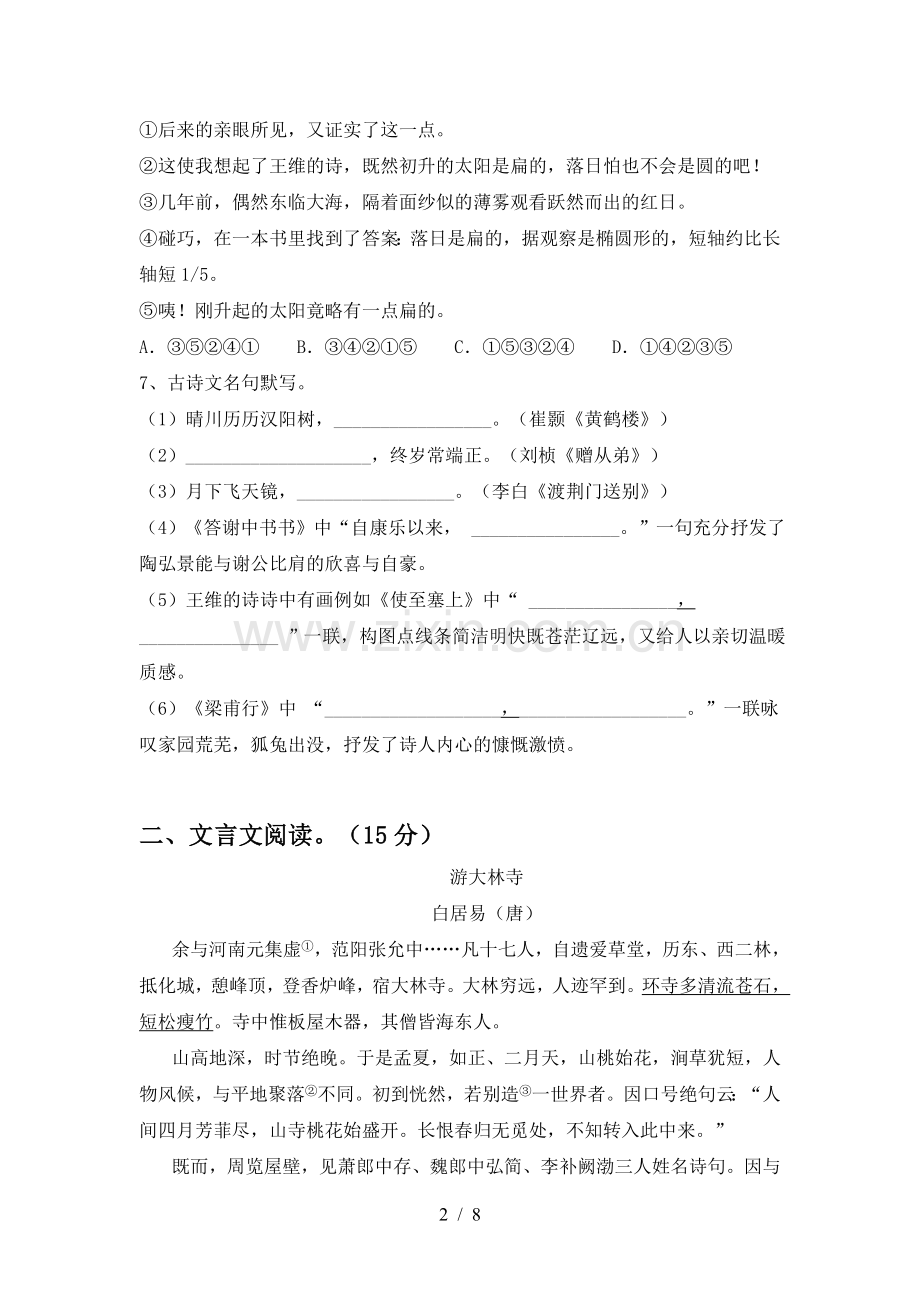 新部编版八年级语文上册期末测试卷及完整答案.doc_第2页