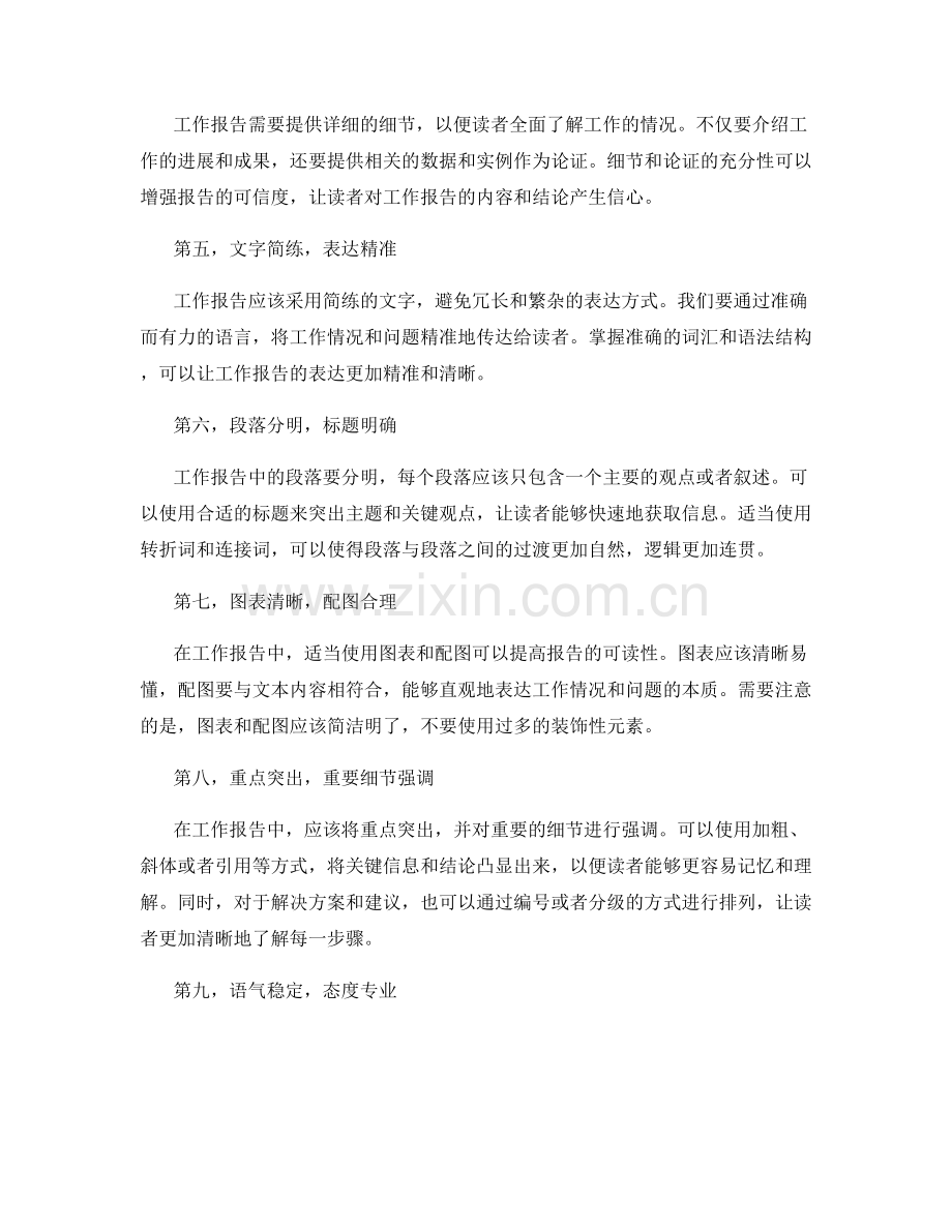 工作报告撰写中的逻辑详尽与表达精准技巧.docx_第2页