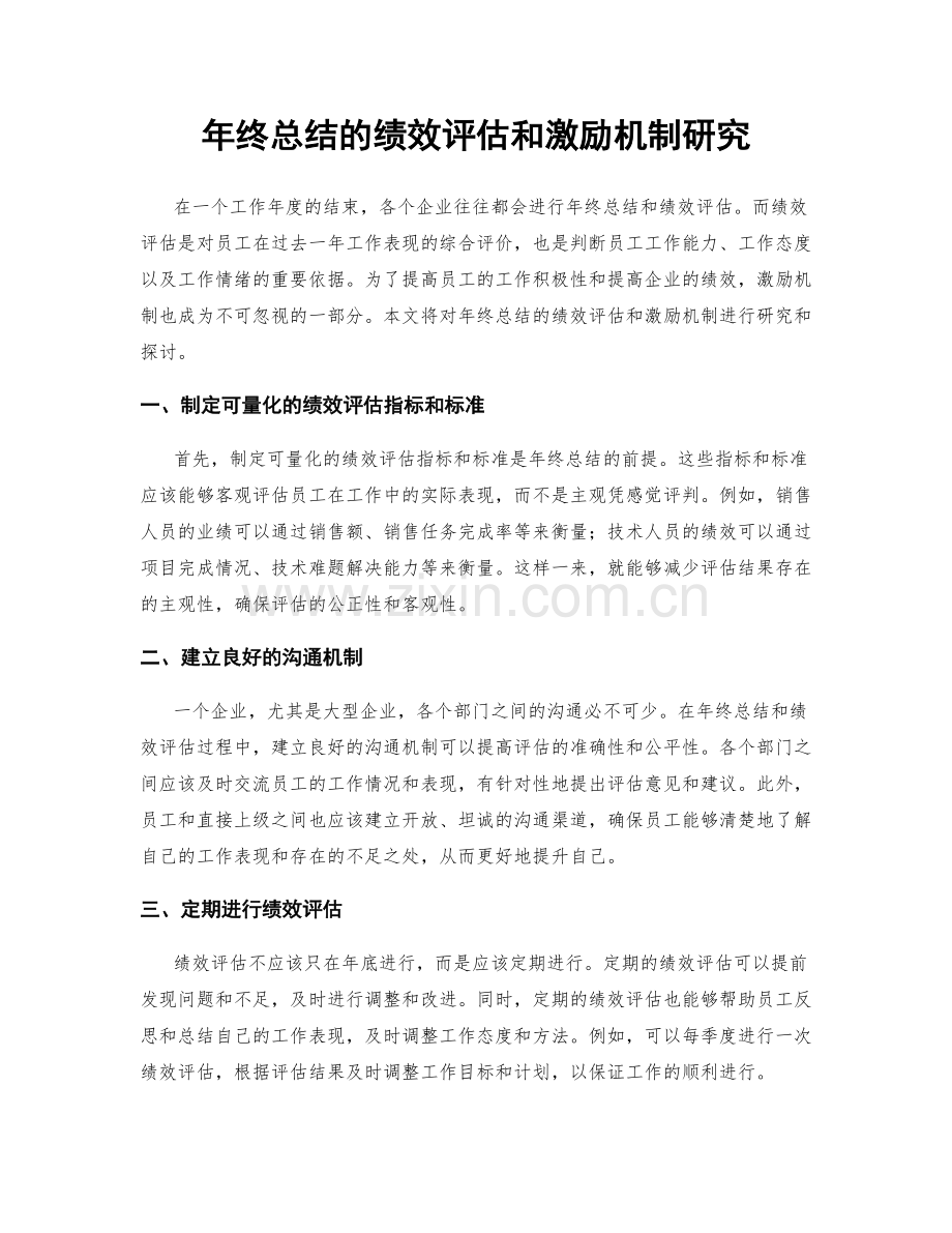 年终总结的绩效评估和激励机制研究.docx_第1页