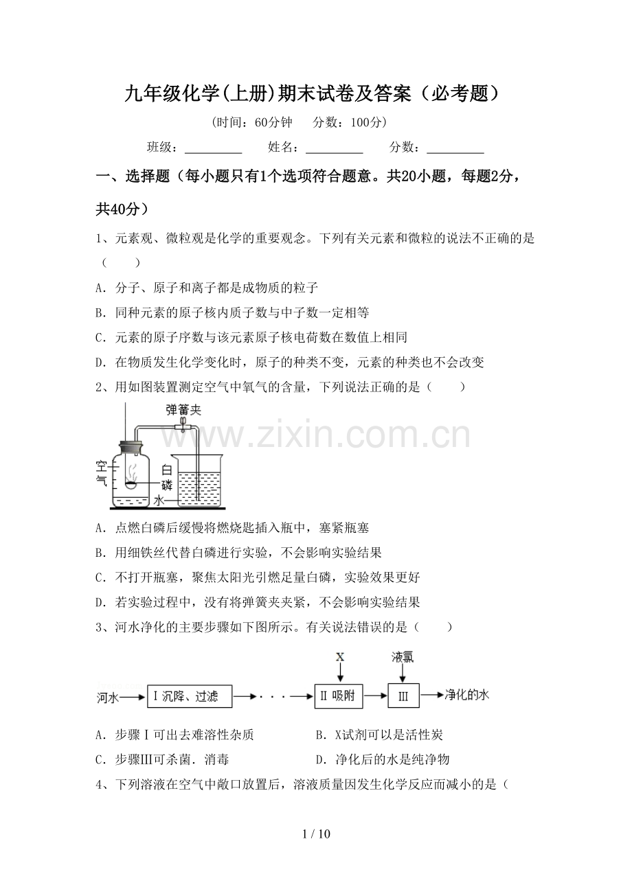 九年级化学(上册)期末试卷及答案(必考题).doc_第1页