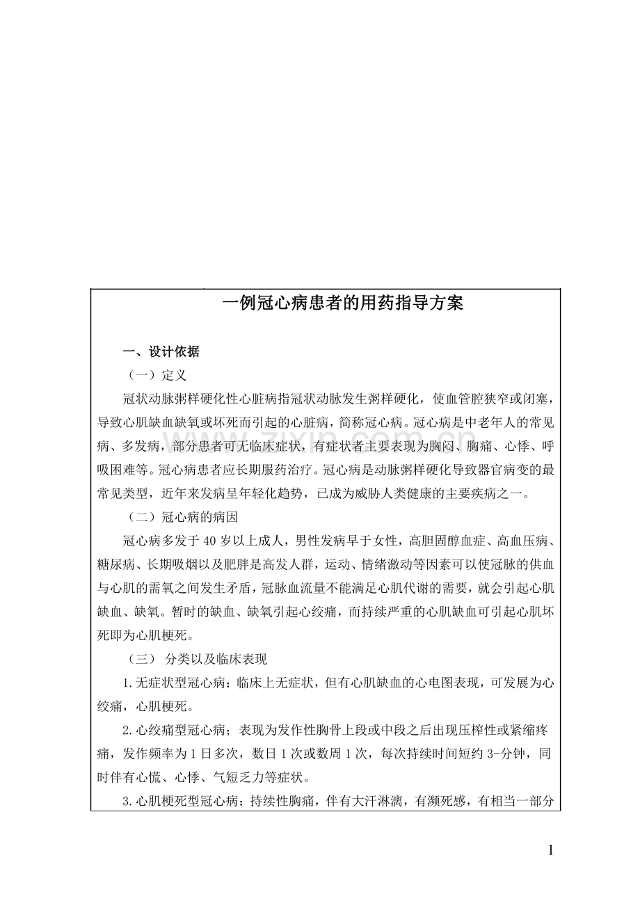 一例冠心病患者的用药指导方案设计.pdf_第1页