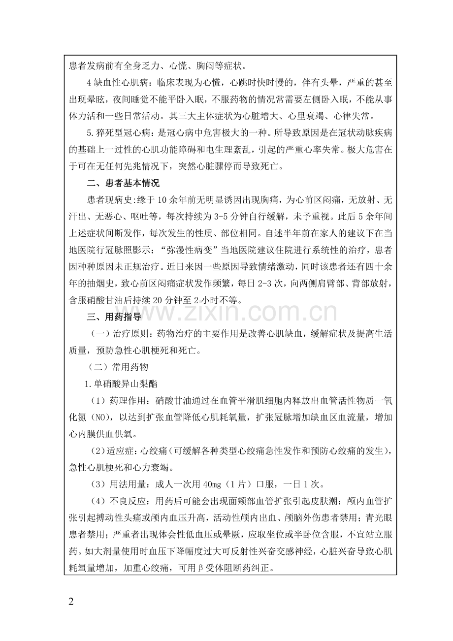 一例冠心病患者的用药指导方案设计.pdf_第2页