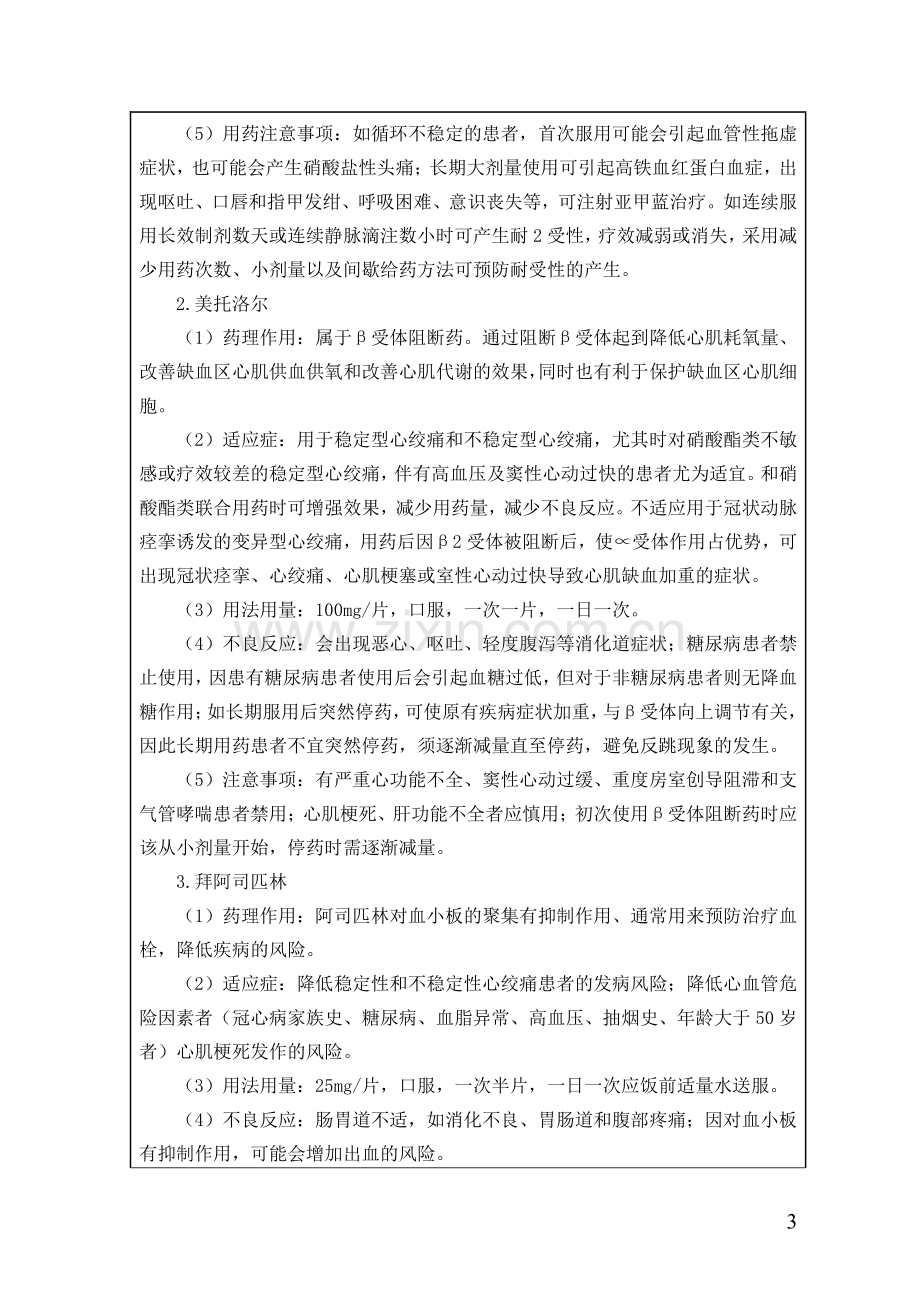 一例冠心病患者的用药指导方案设计.pdf_第3页