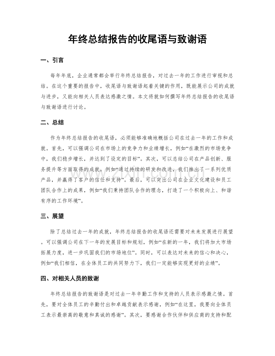 年终总结报告的收尾语与致谢语.docx_第1页