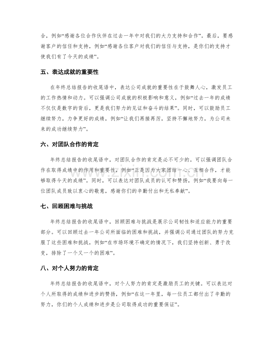 年终总结报告的收尾语与致谢语.docx_第2页