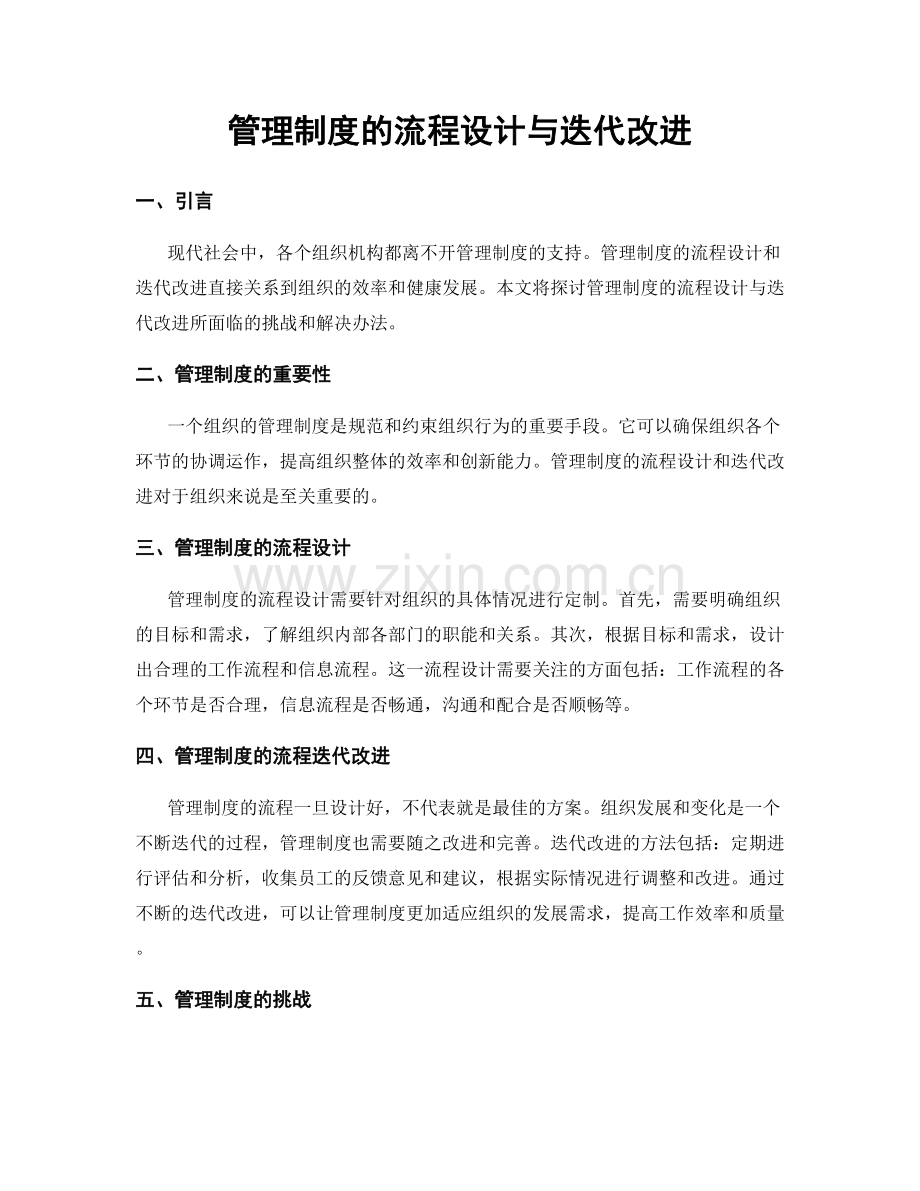 管理制度的流程设计与迭代改进.docx_第1页