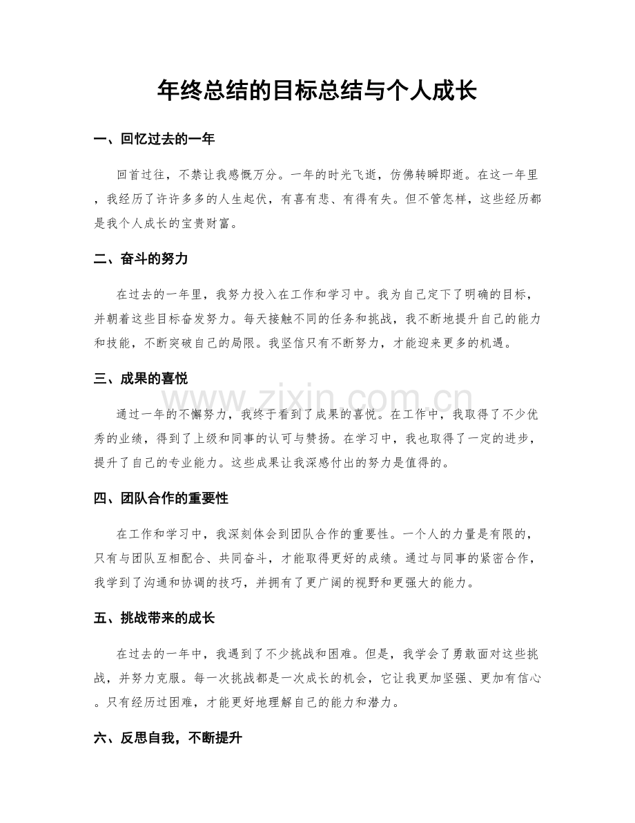 年终总结的目标总结与个人成长.docx_第1页