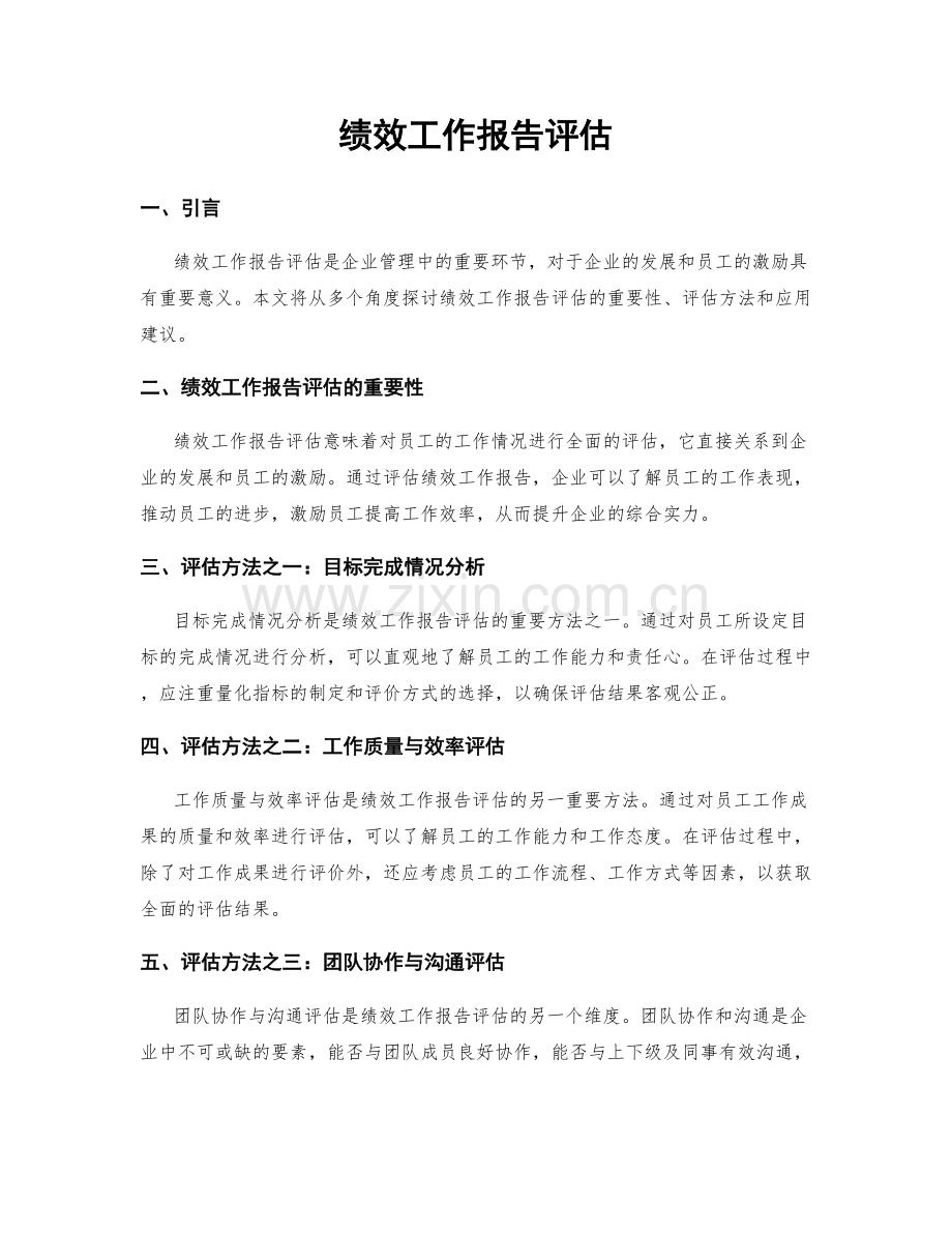 绩效工作报告评估.docx_第1页