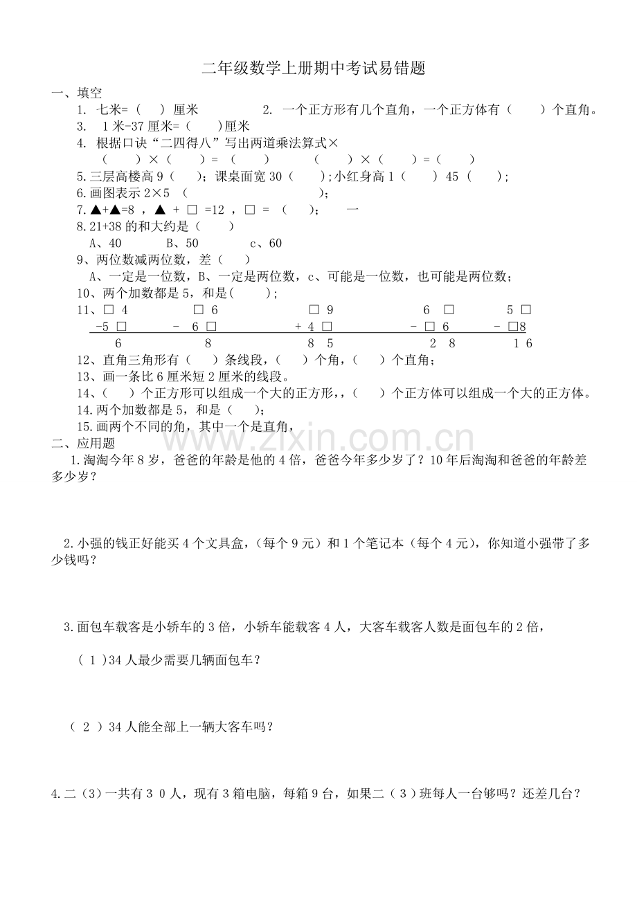 二年级数学上册期中考试易错题.doc_第1页