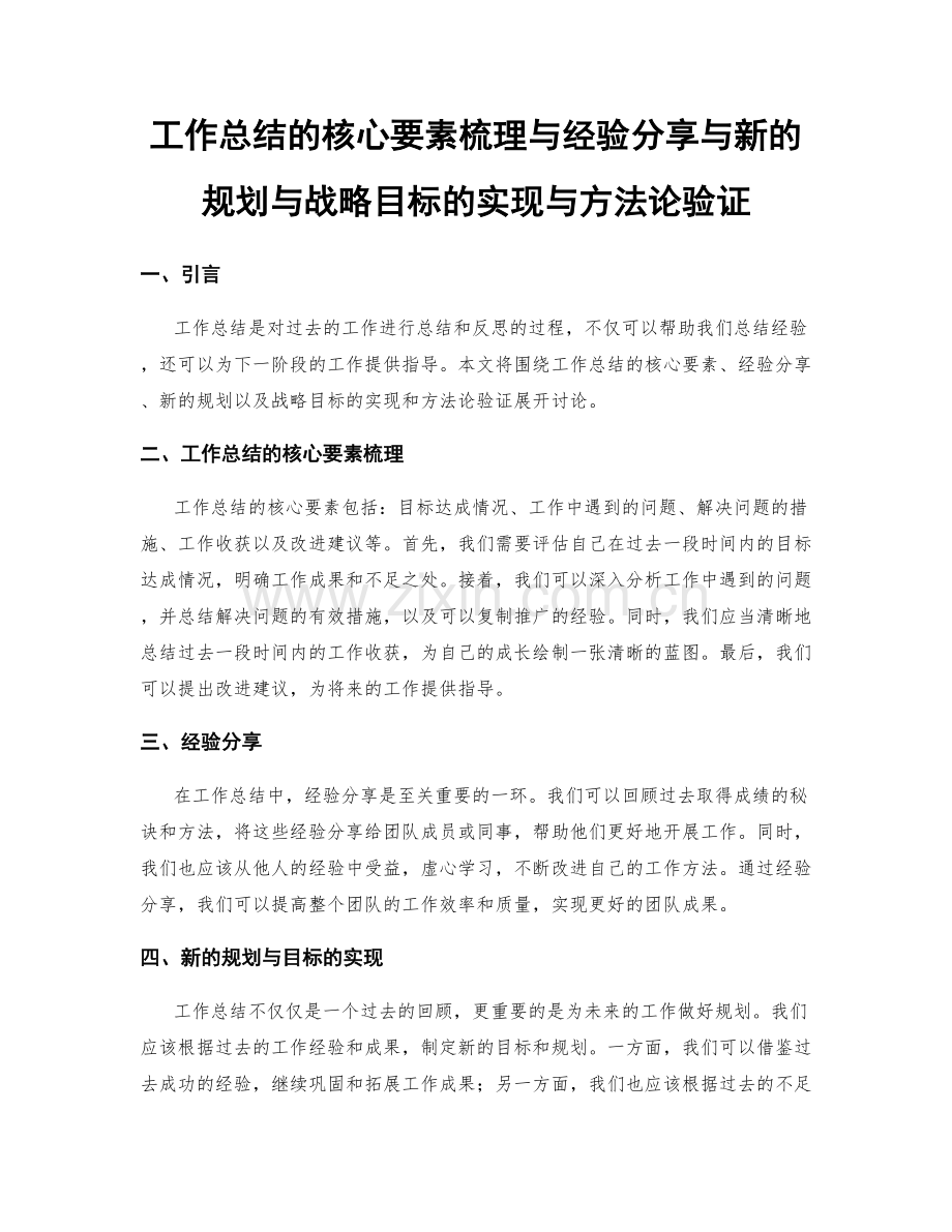 工作总结的核心要素梳理与经验分享与新的规划与战略目标的实现与方法论验证.docx_第1页