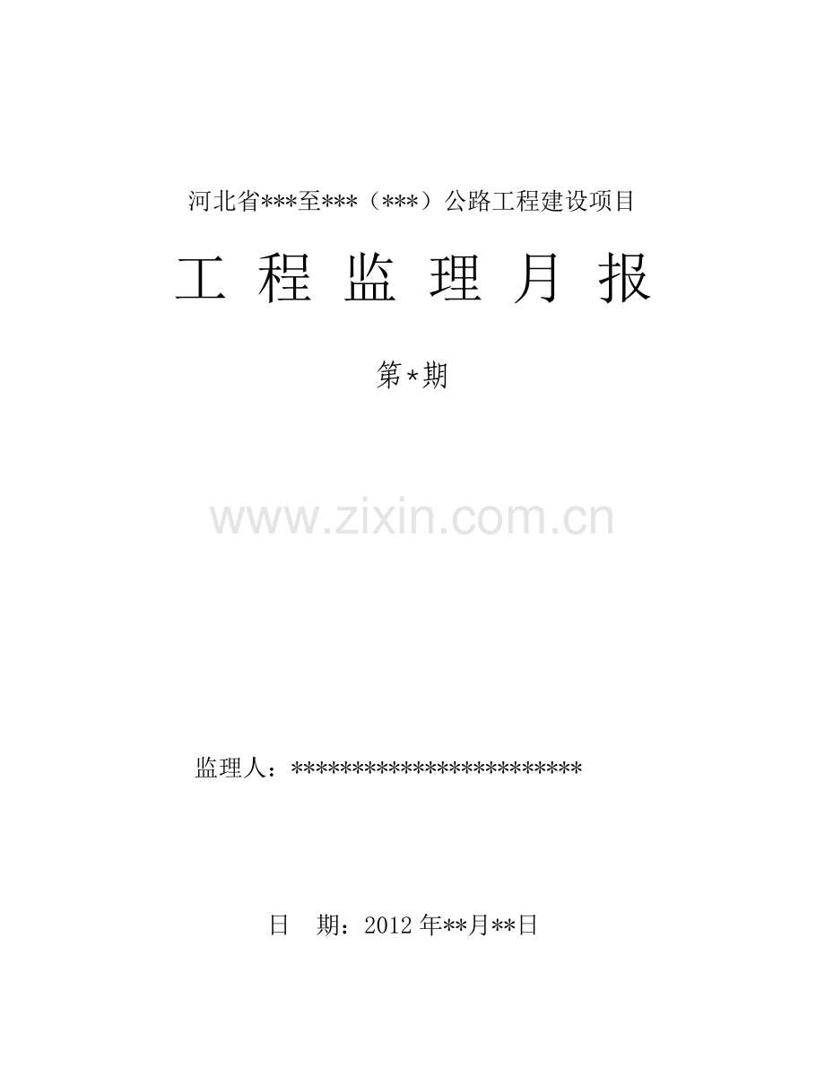 公路工程监理月报.docx_第1页