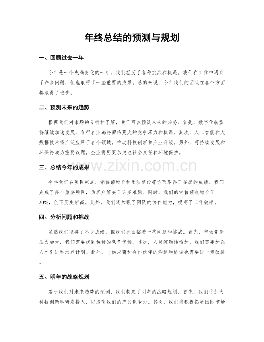 年终总结的预测与规划.docx_第1页