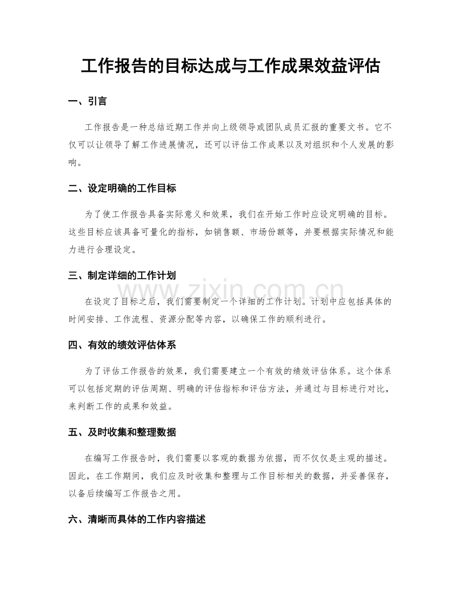 工作报告的目标达成与工作成果效益评估.docx_第1页