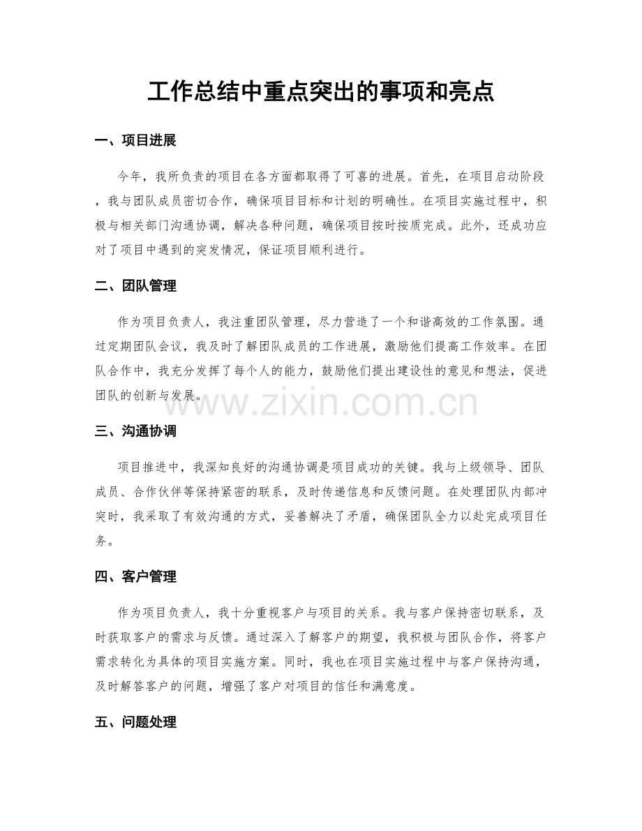 工作总结中重点突出的事项和亮点.docx_第1页