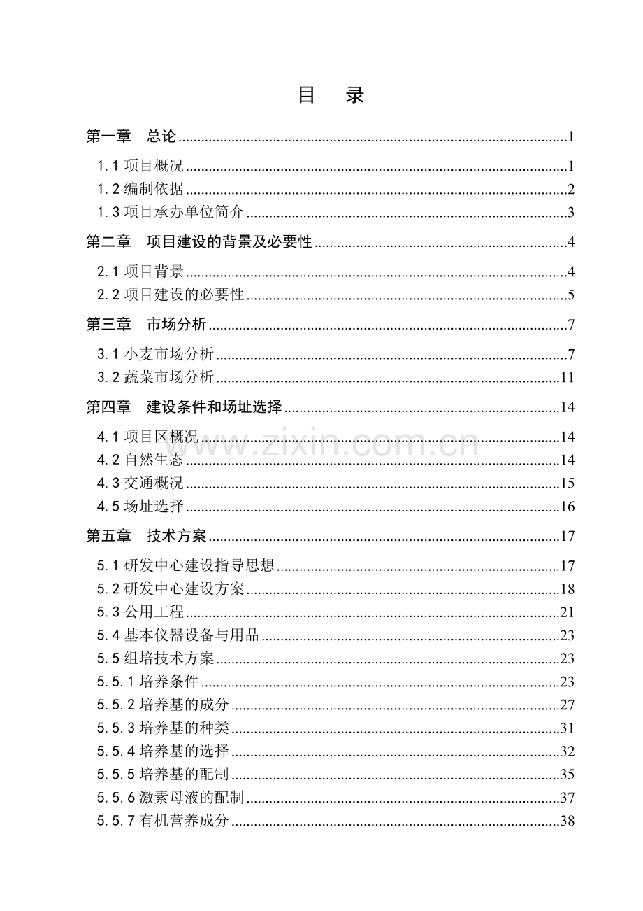 现代农业有限公司良种研发中心建设项目可行性研究报告.doc_第1页