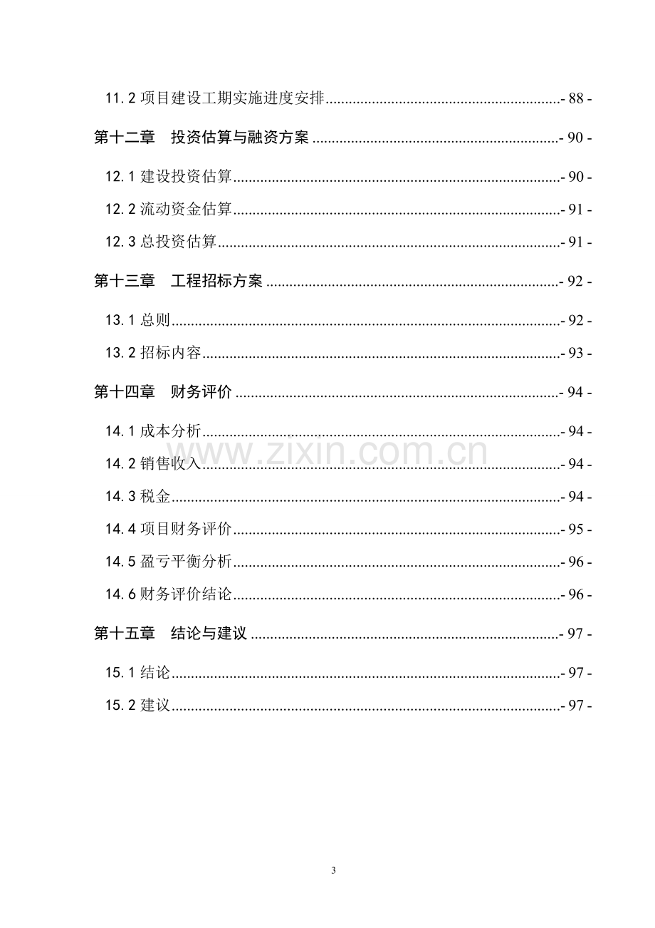 现代农业有限公司良种研发中心建设项目可行性研究报告.doc_第3页