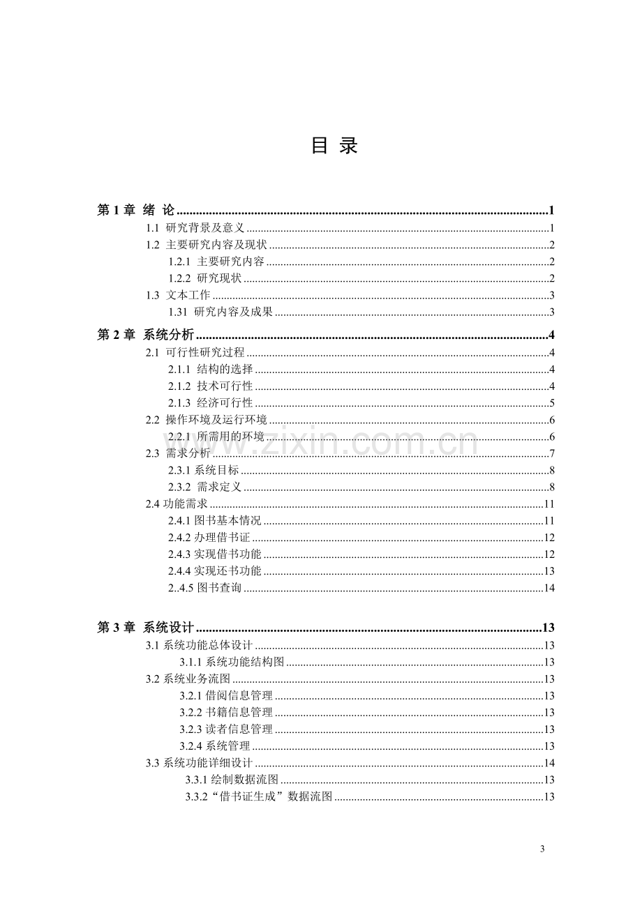 图书馆管理系统--大学毕业论文.doc_第3页