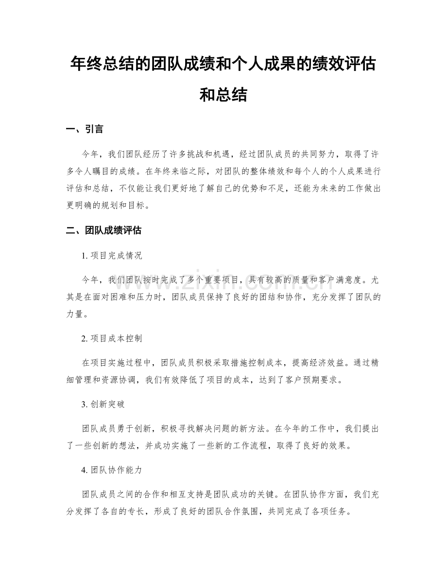 年终总结的团队成绩和个人成果的绩效评估和总结.docx_第1页