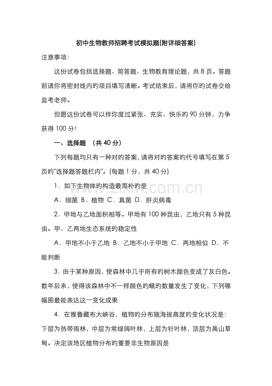 2022年初中生物教师招聘考试模拟题附详细答案.doc_第1页