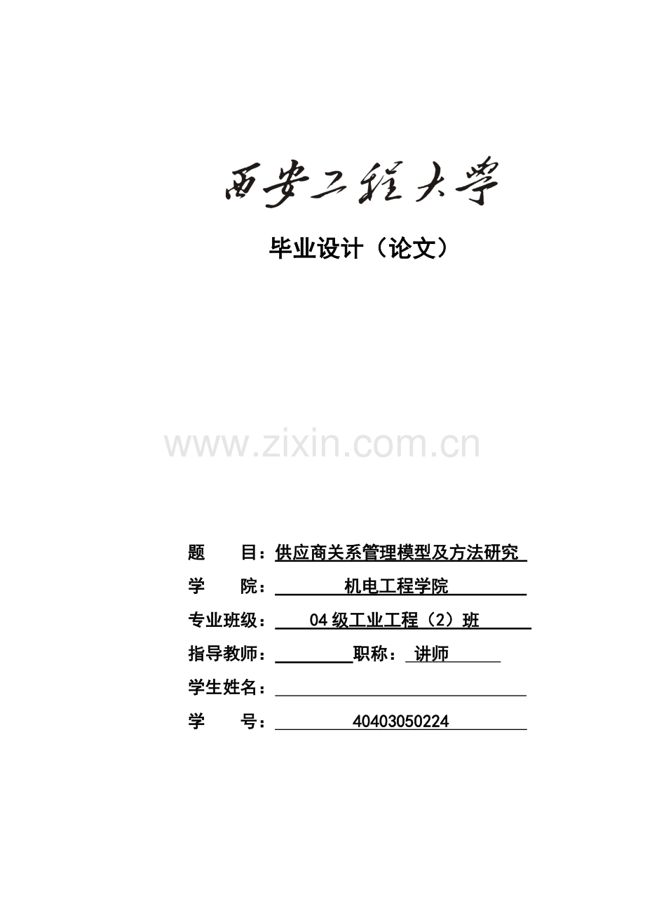 供应商关系管理模型及方法研究大学本科毕业论文.doc_第1页